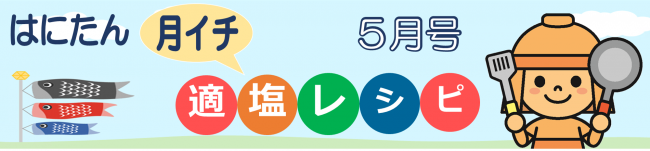 はにたん月イチ適塩レシピ５月号