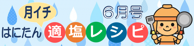 はにたん月イチ適塩レシピ6月号