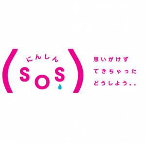 にんしんSOS