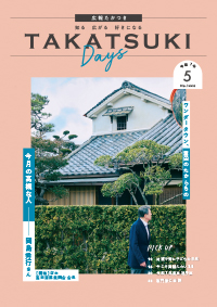 たかつきDAYS5月号表紙の画像