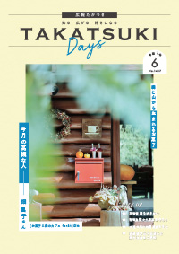 たかつきDAYS6月号表紙の画像