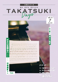 たかつきDAYS7月号表紙の画像