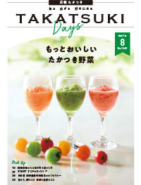 たかつきDAYS8月号表紙の画像