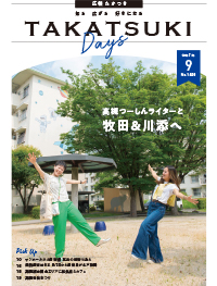たかつきDAYS9月号表紙の画像