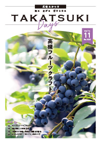 たかつきDAYS11月号表紙の画像