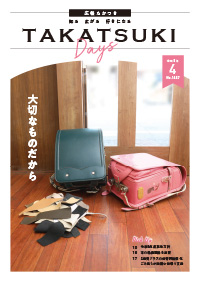 たかつきDAYS4月号表紙