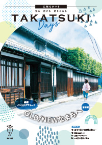 たかつきDAYS9月号表紙