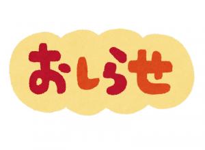 おしらせ（文字）