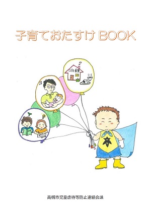 子育ておたすけBook