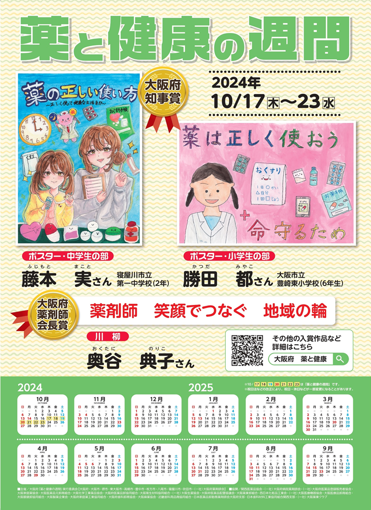 薬と健康の週間　啓発ポスターカレンダー