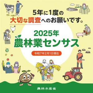 2025農林業センサス　リーフレット