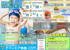 夏休み!短期水泳教室