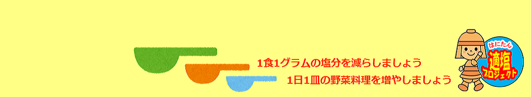 はにたん適塩プロジェクトのタイトル画像
